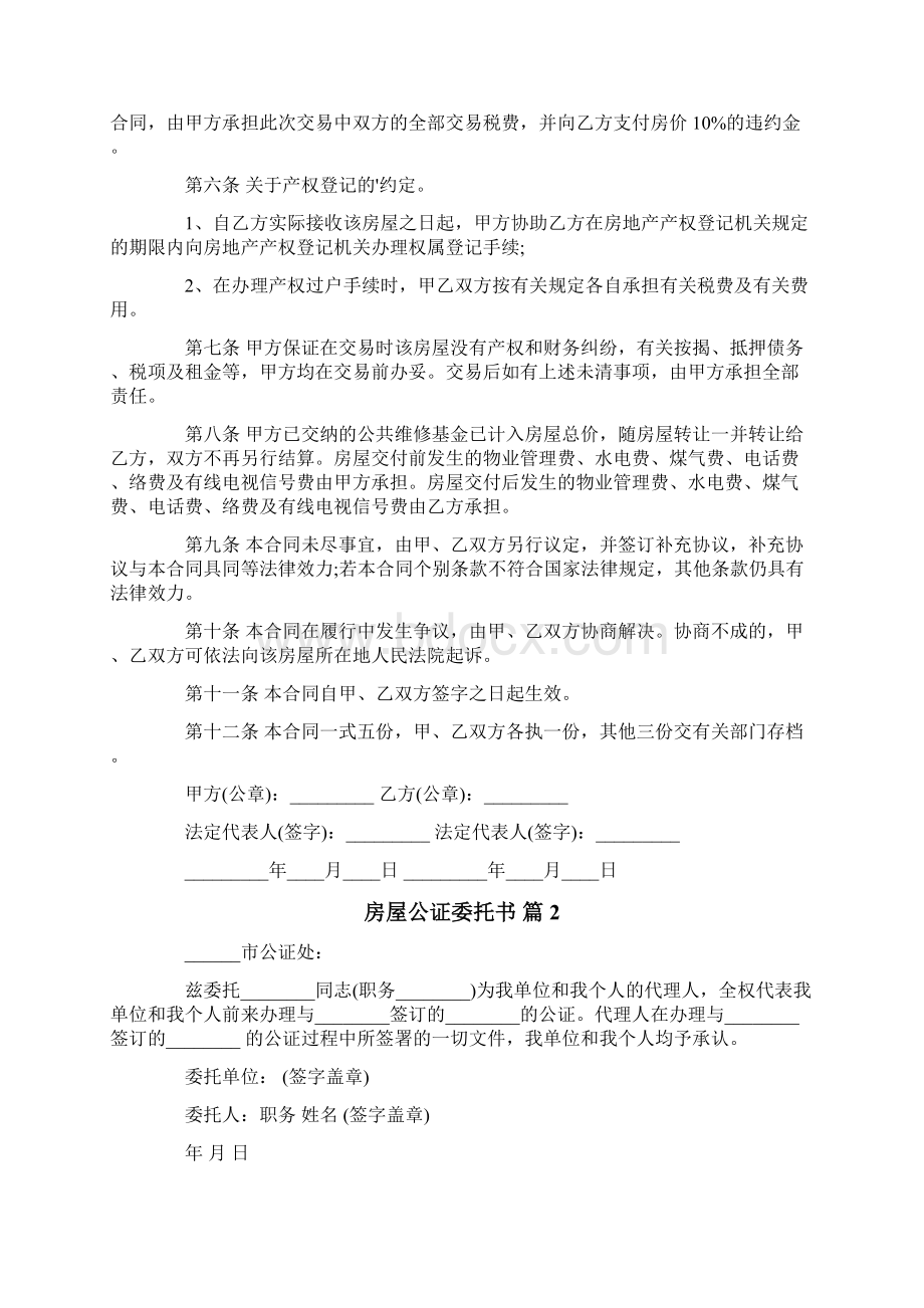 房屋公证委托书范文七篇文档格式.docx_第2页