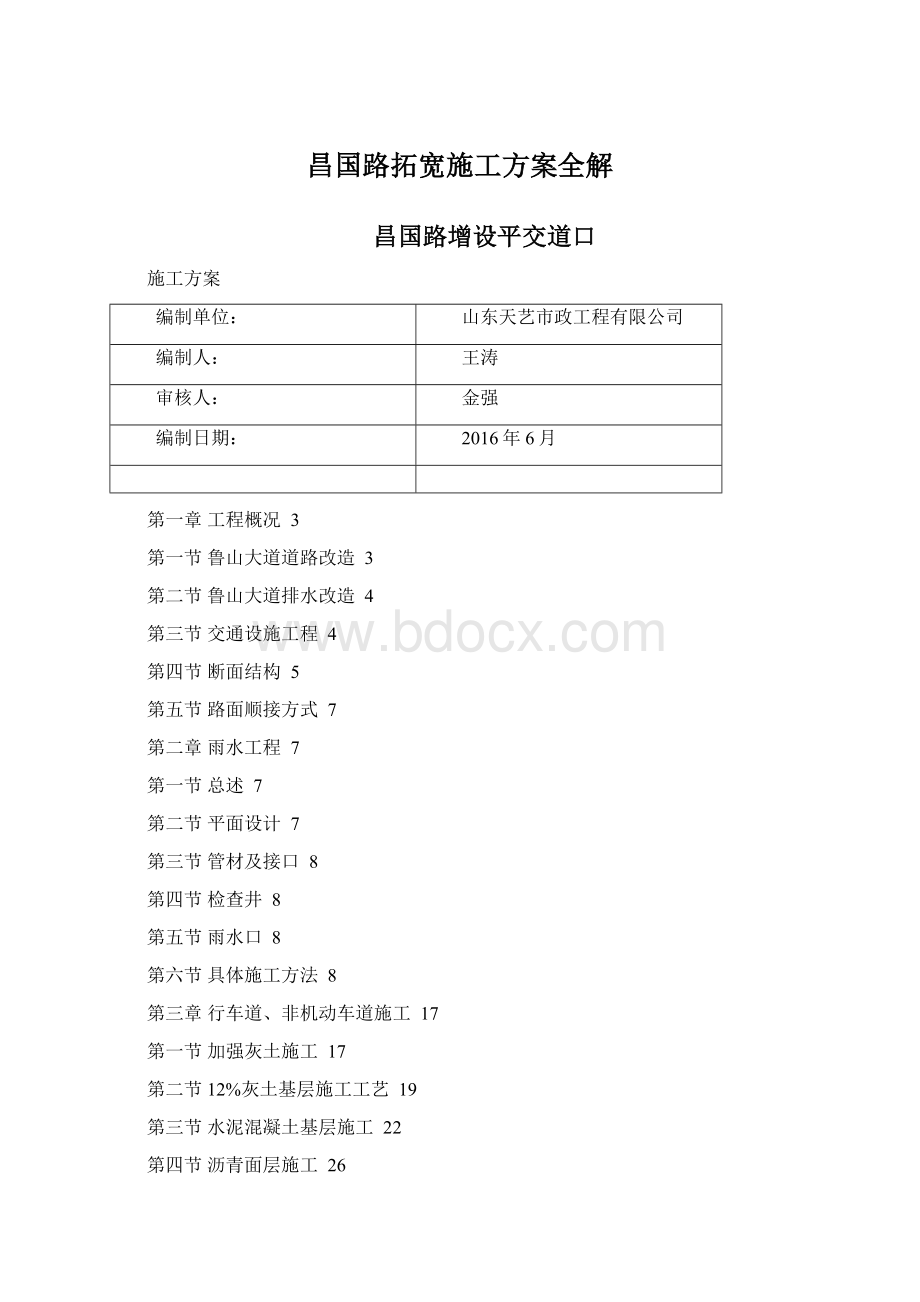 昌国路拓宽施工方案全解Word下载.docx