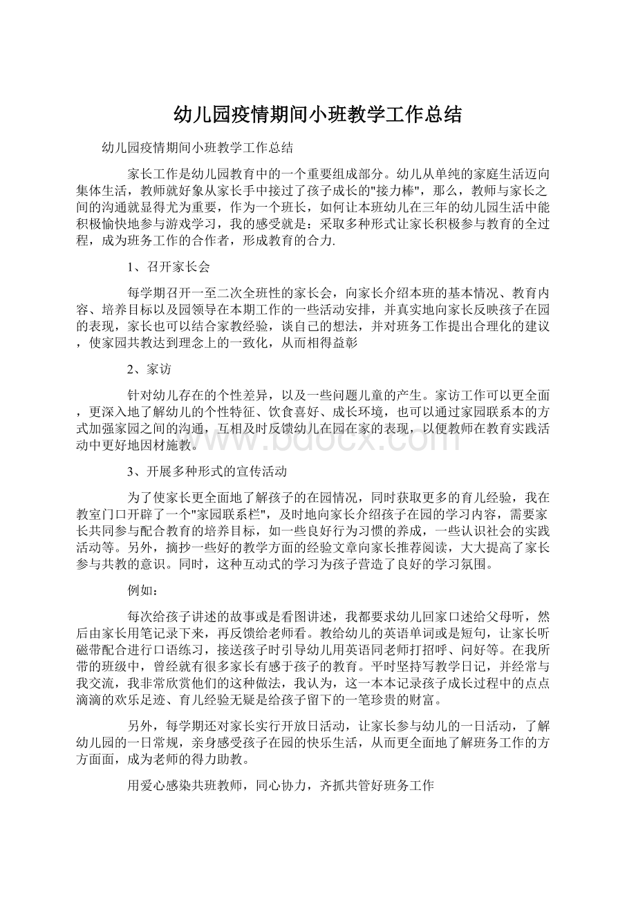 幼儿园疫情期间小班教学工作总结Word文档格式.docx