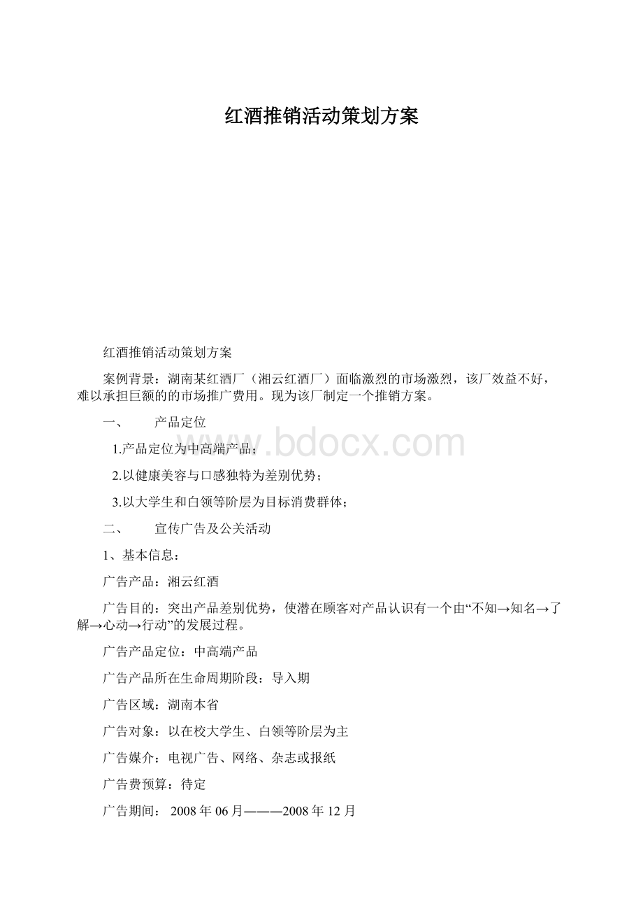 红酒推销活动策划方案.docx