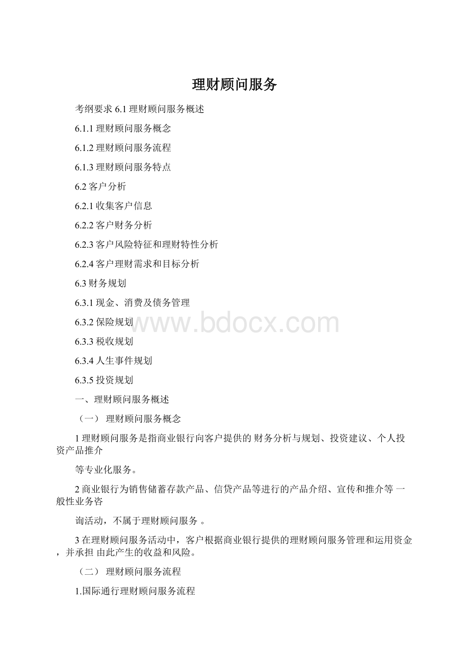 理财顾问服务Word格式.docx