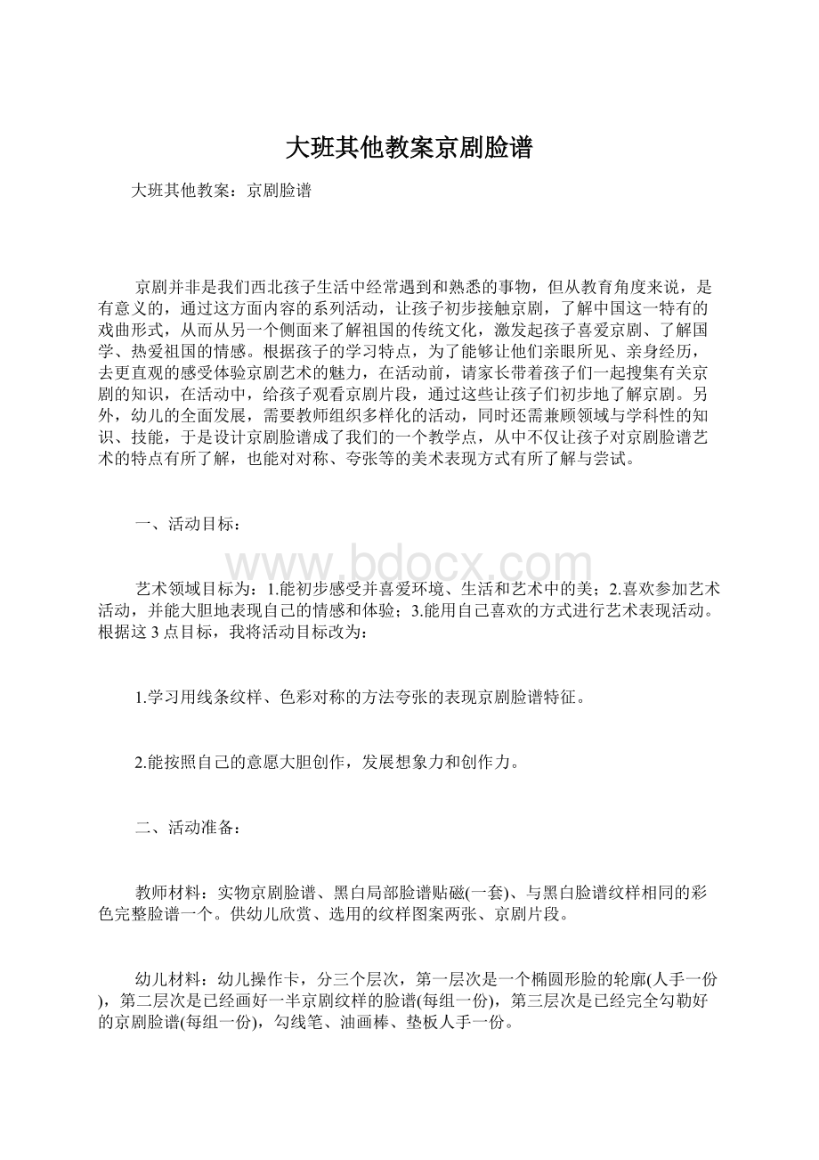 大班其他教案京剧脸谱文档格式.docx_第1页