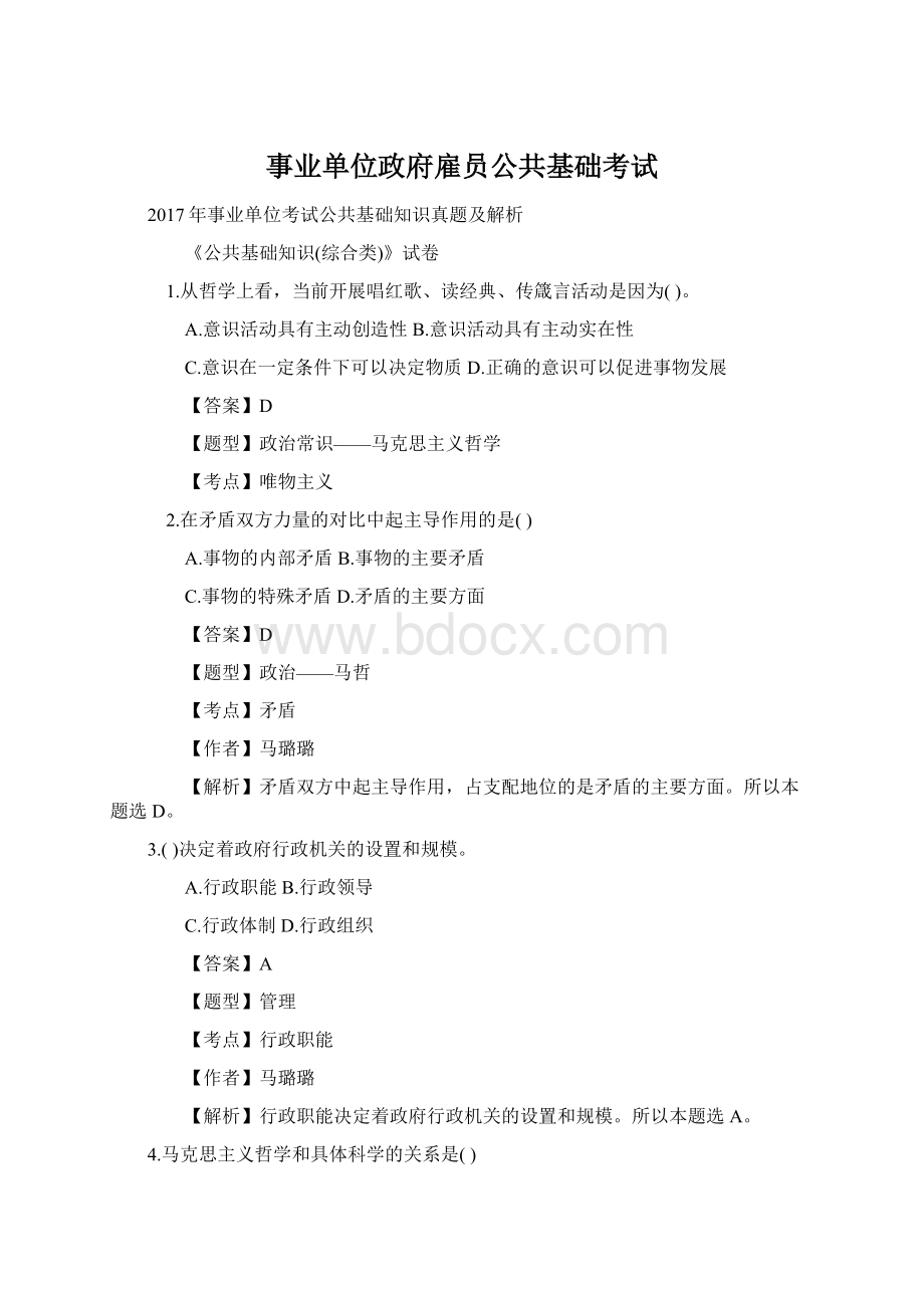 事业单位政府雇员公共基础考试.docx