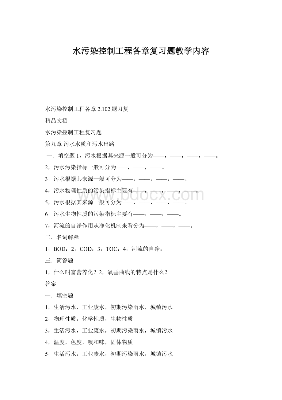 水污染控制工程各章复习题教学内容.docx_第1页