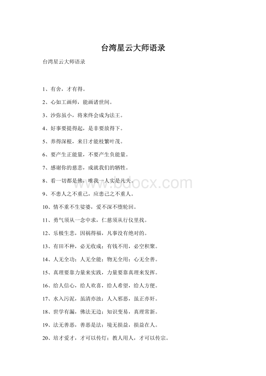 台湾星云大师语录Word文件下载.docx_第1页