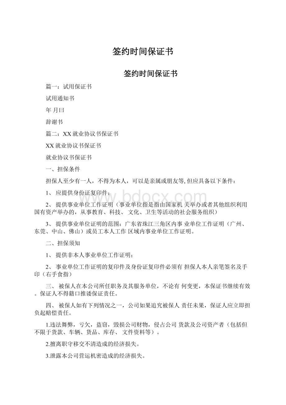 签约时间保证书Word文档格式.docx_第1页