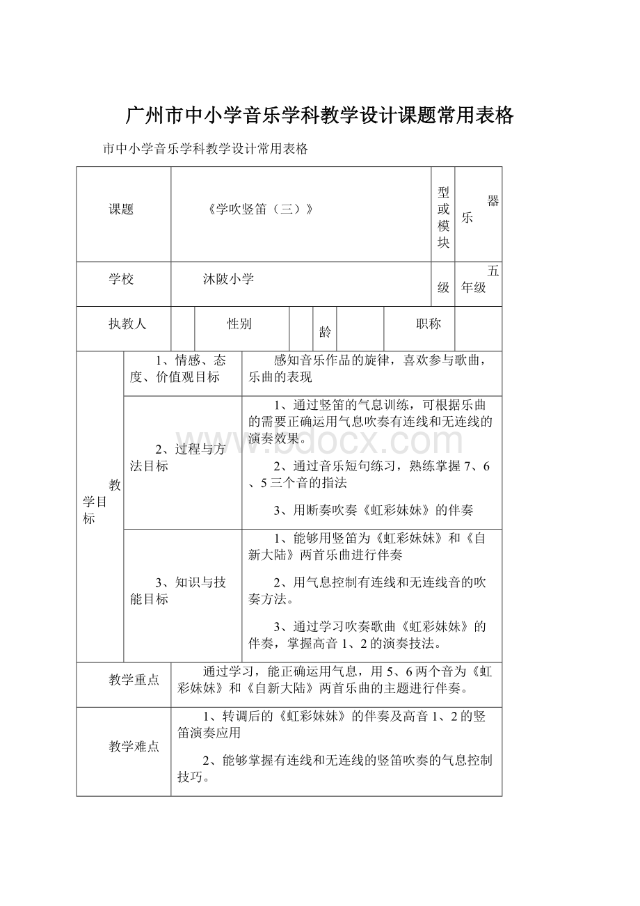 广州市中小学音乐学科教学设计课题常用表格Word文档下载推荐.docx_第1页