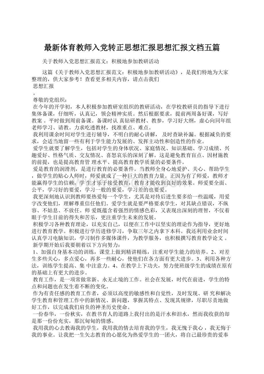 最新体育教师入党转正思想汇报思想汇报文档五篇.docx_第1页