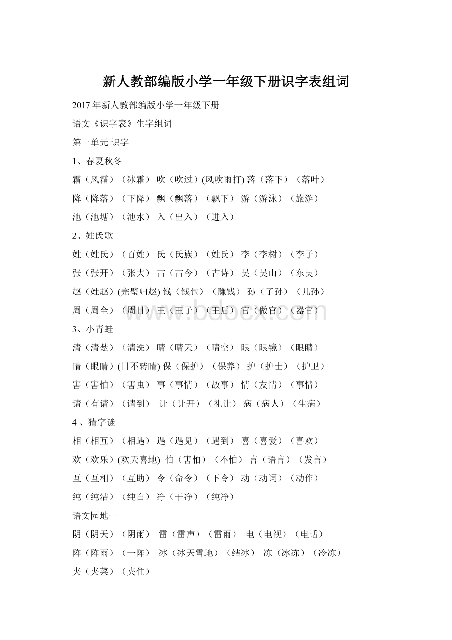 新人教部编版小学一年级下册识字表组词Word文件下载.docx