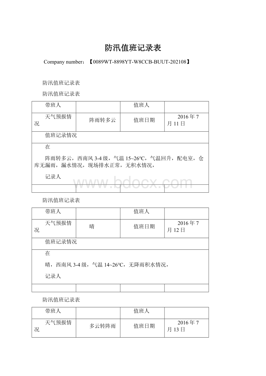 防汛值班记录表.docx_第1页