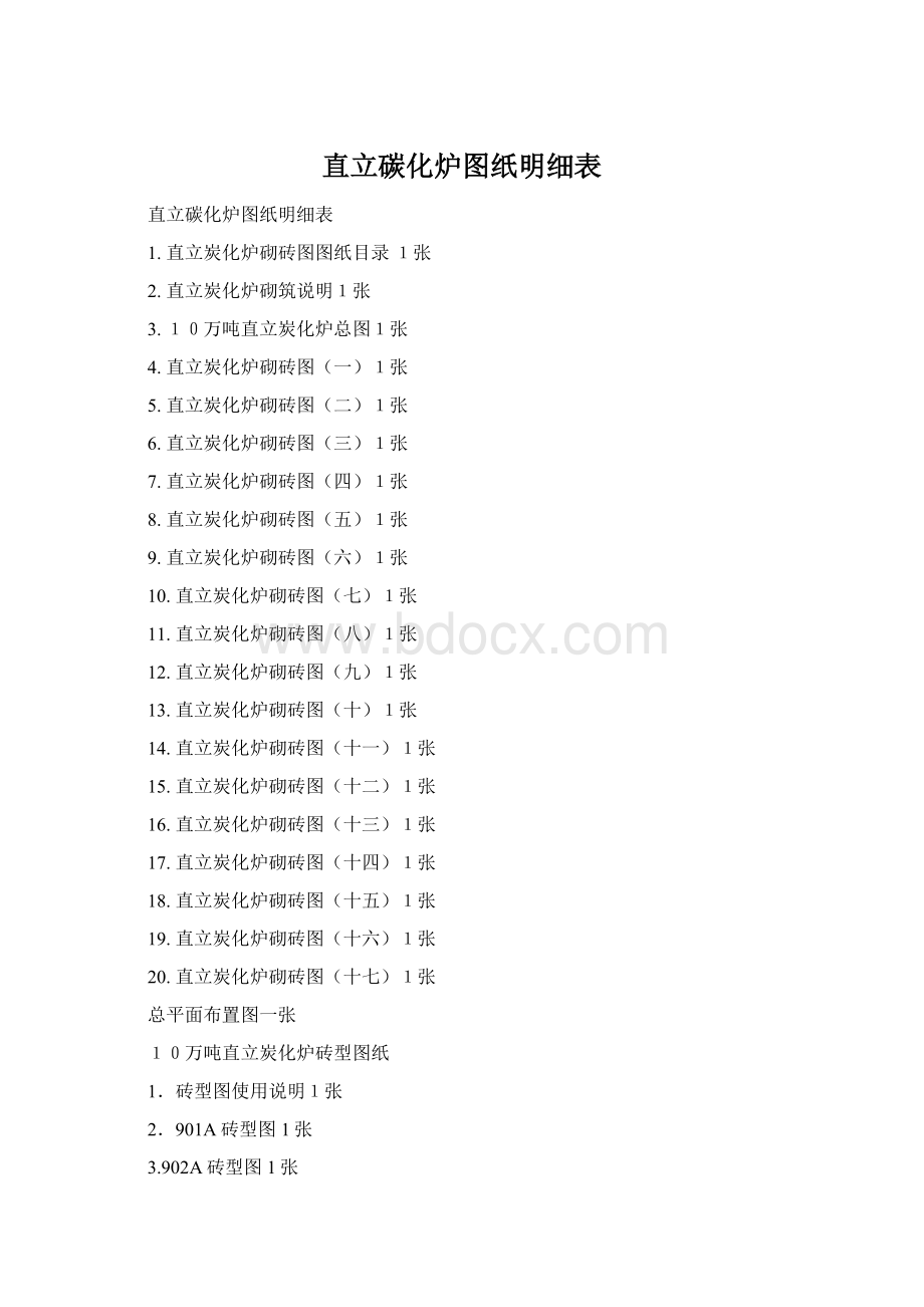 直立碳化炉图纸明细表Word格式文档下载.docx