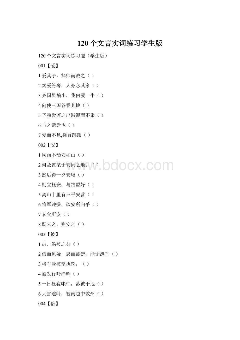 120个文言实词练习学生版.docx_第1页