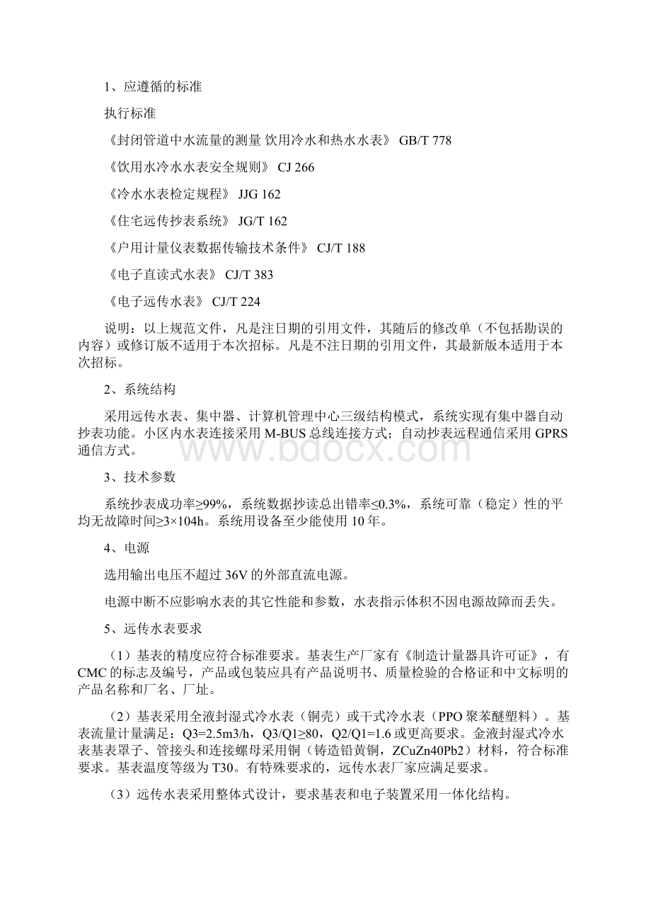 第一包水表采购需求Word格式.docx_第2页