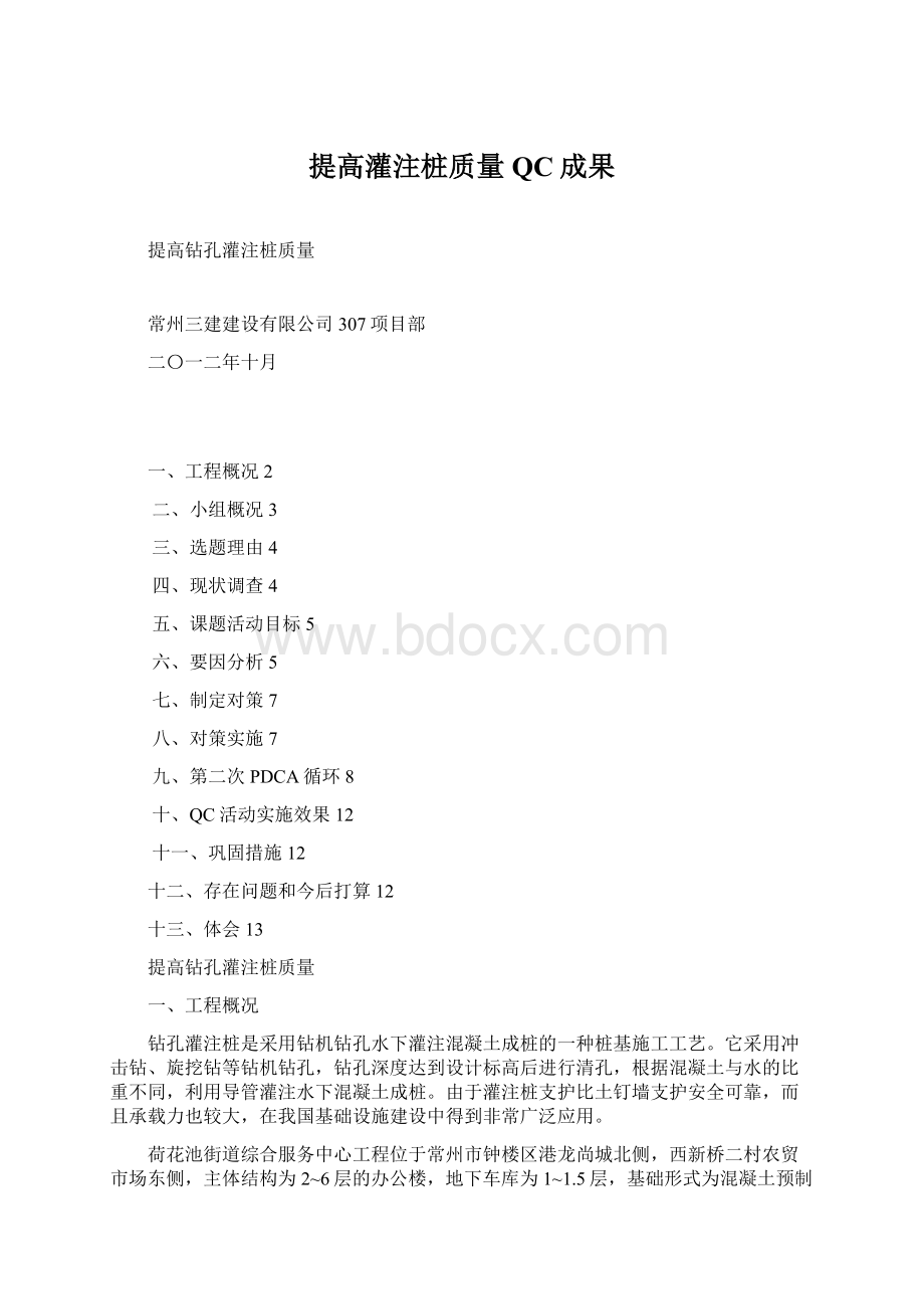 提高灌注桩质量QC成果Word文档格式.docx_第1页