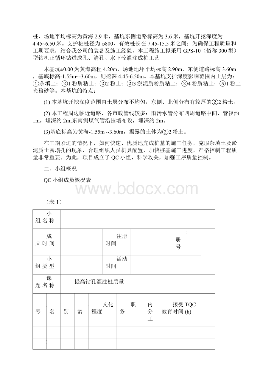 提高灌注桩质量QC成果Word文档格式.docx_第2页