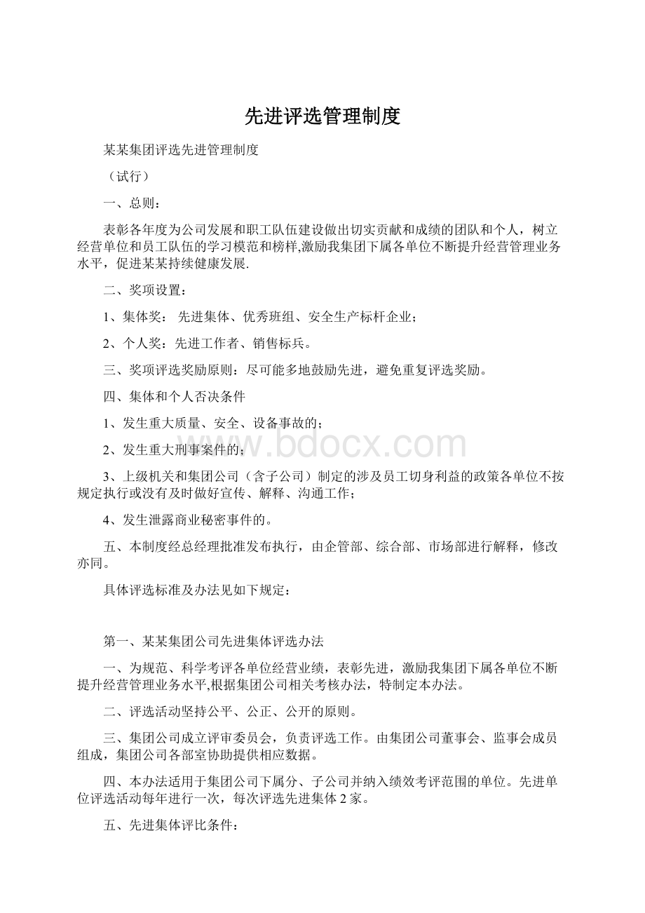 先进评选管理制度Word格式.docx_第1页