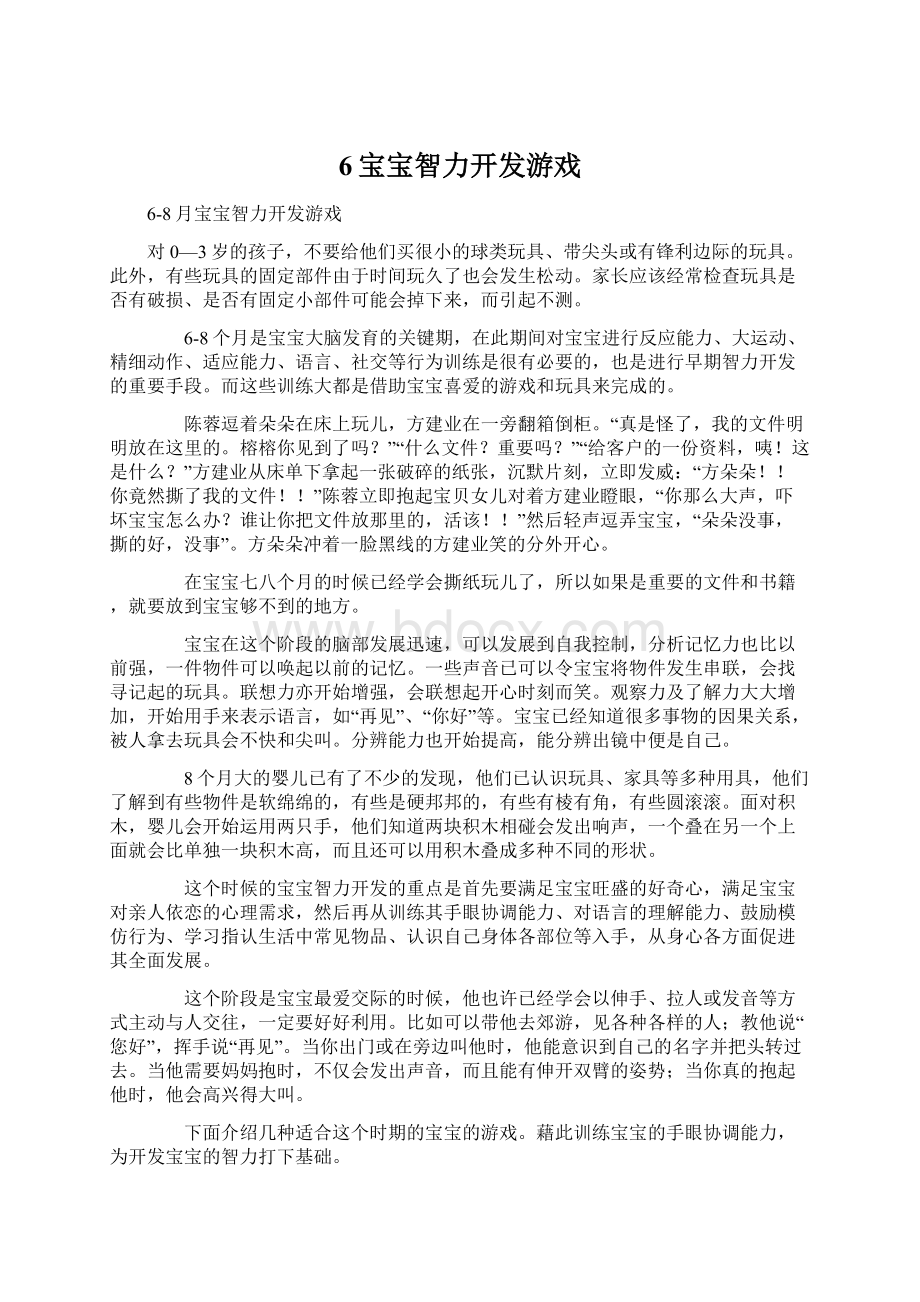 6宝宝智力开发游戏.docx_第1页