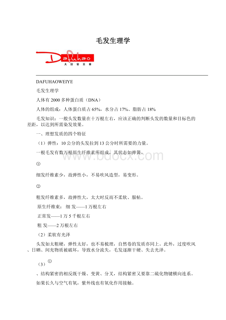 毛发生理学Word格式文档下载.docx