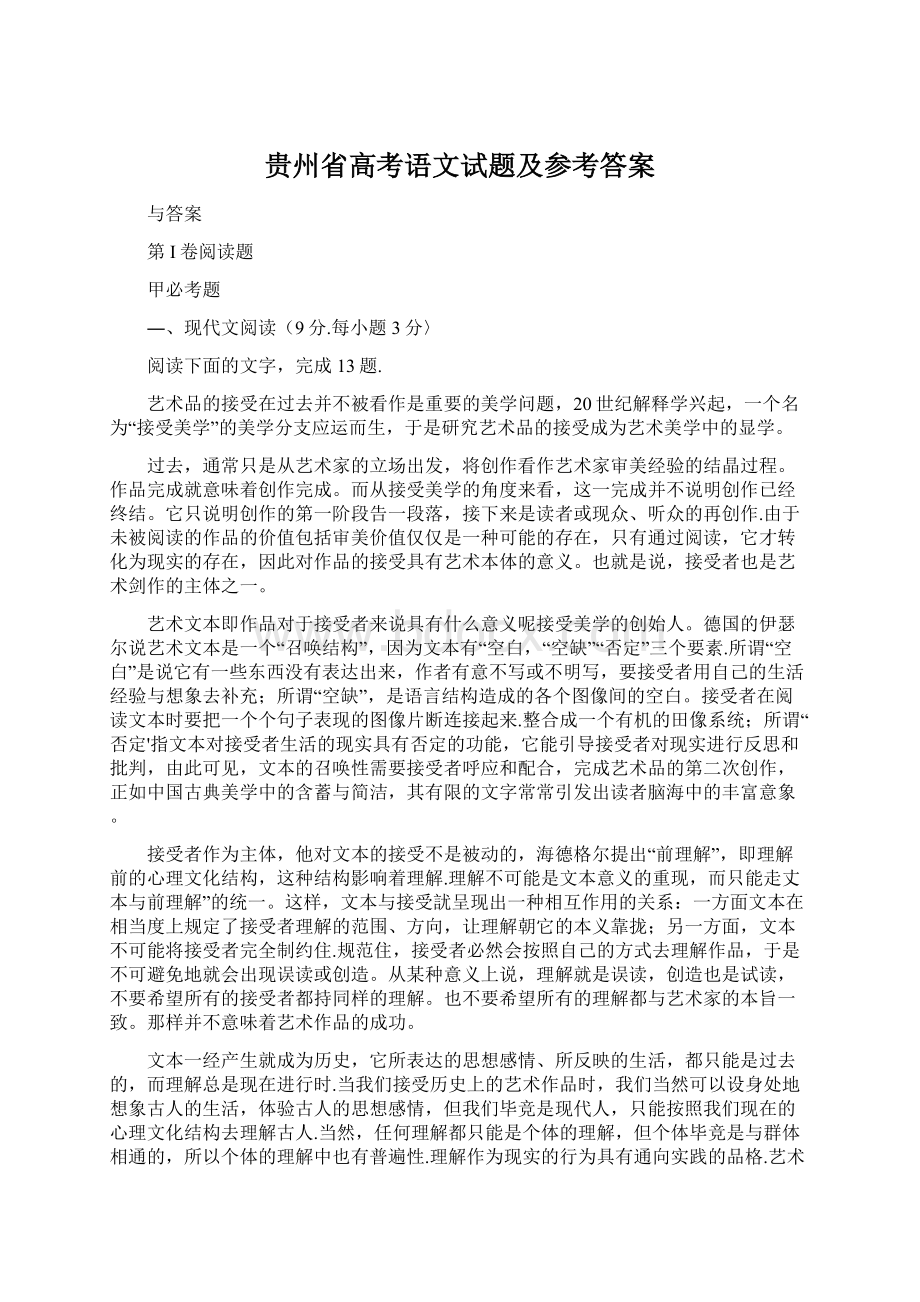 贵州省高考语文试题及参考答案.docx