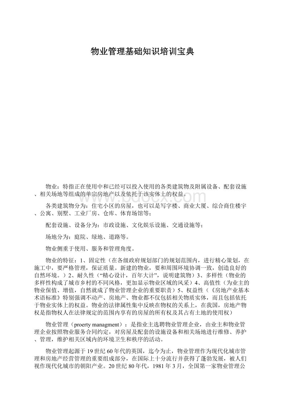 物业管理基础知识培训宝典.docx