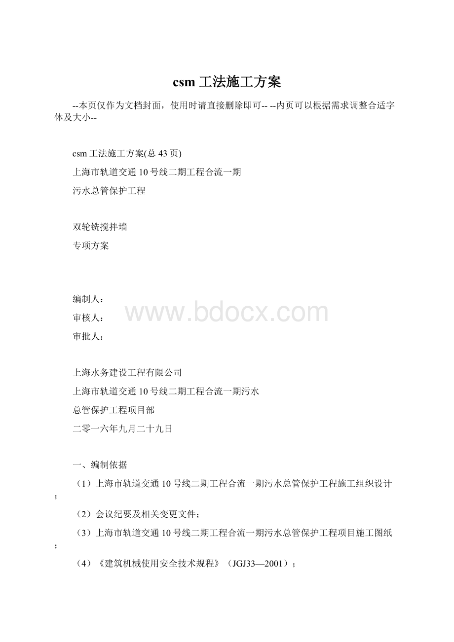 csm工法施工方案.docx_第1页