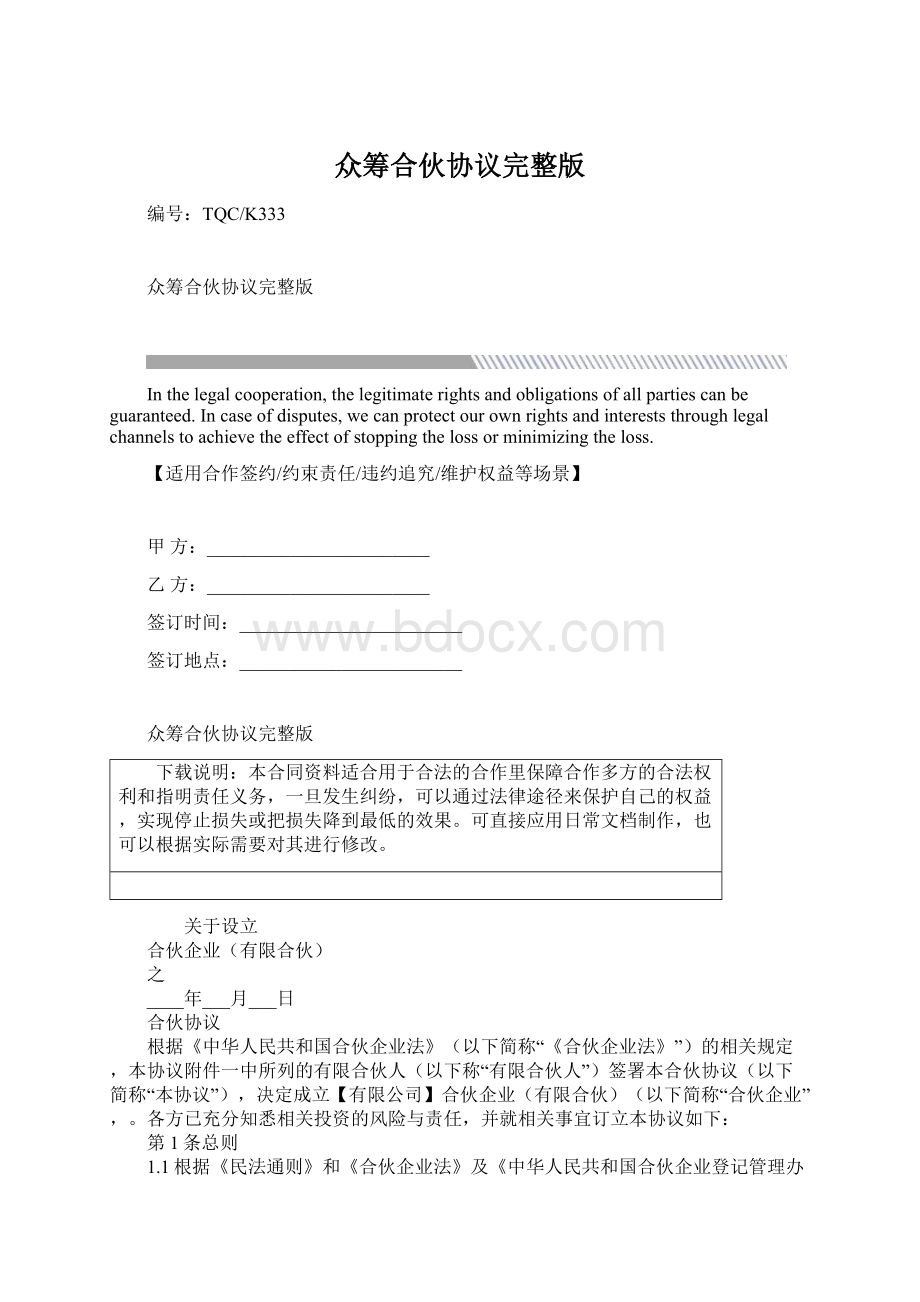 众筹合伙协议完整版文档格式.docx_第1页