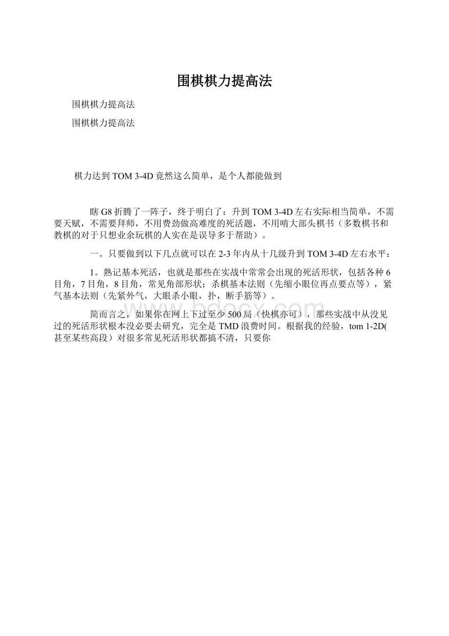 围棋棋力提高法Word文件下载.docx