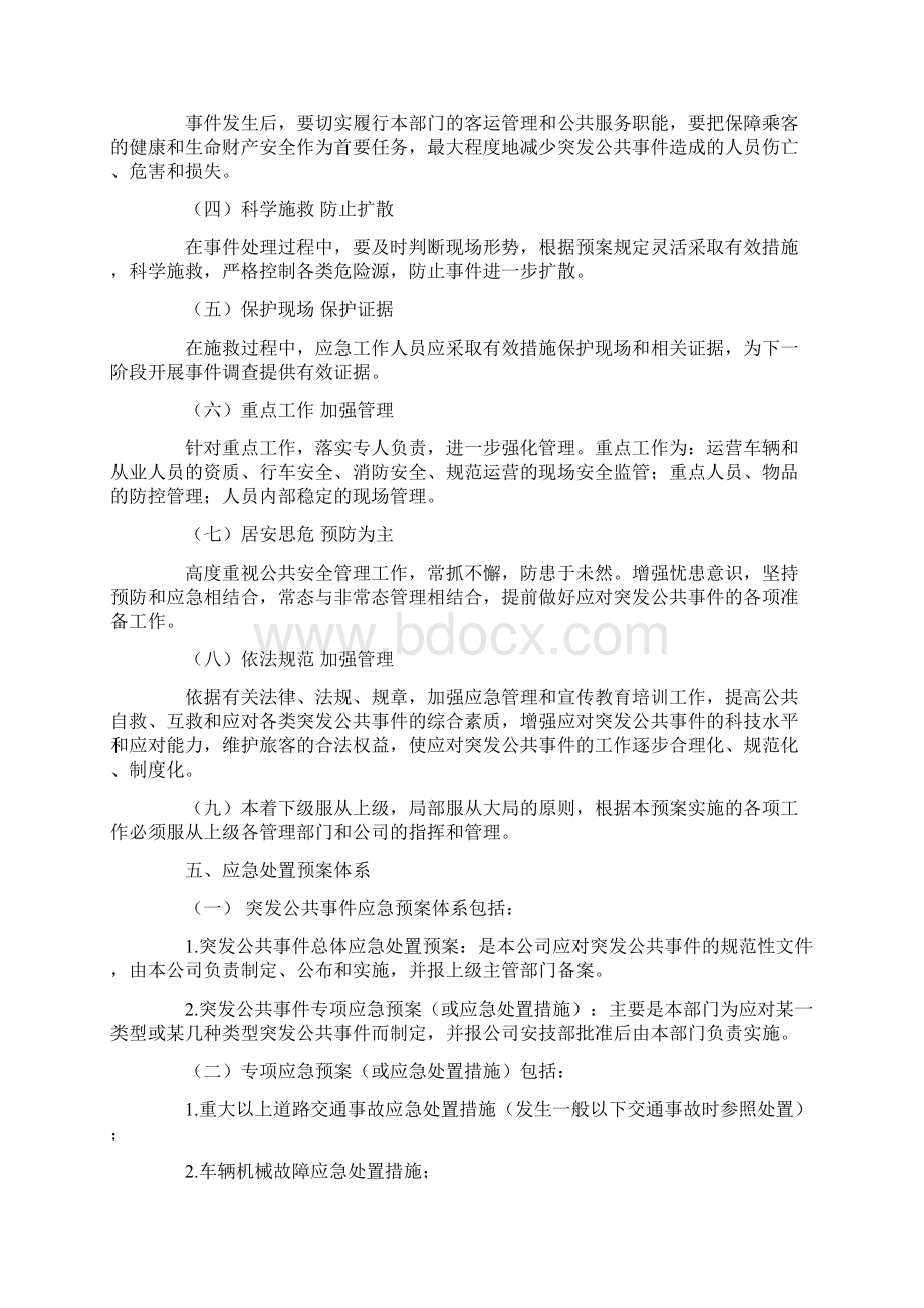 突发公共事件总体应急处置预案Word格式文档下载.docx_第2页