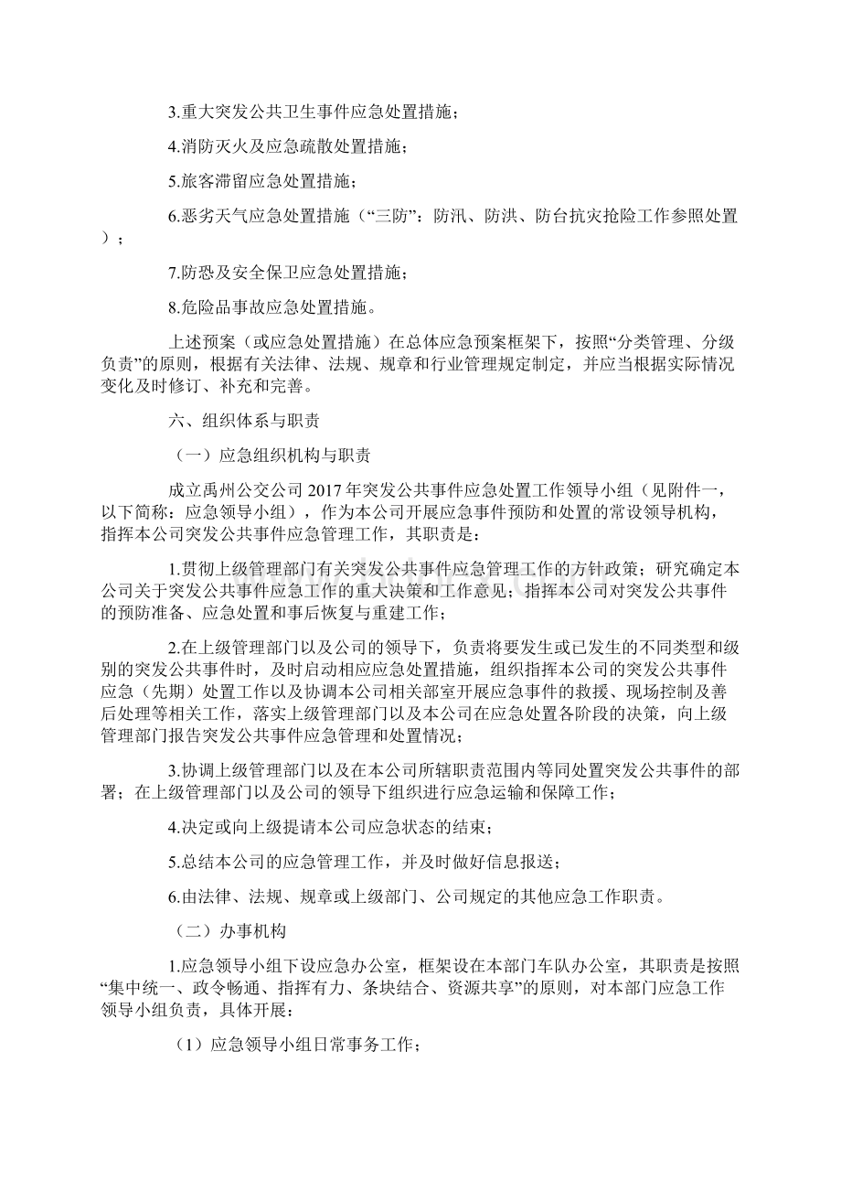 突发公共事件总体应急处置预案Word格式文档下载.docx_第3页