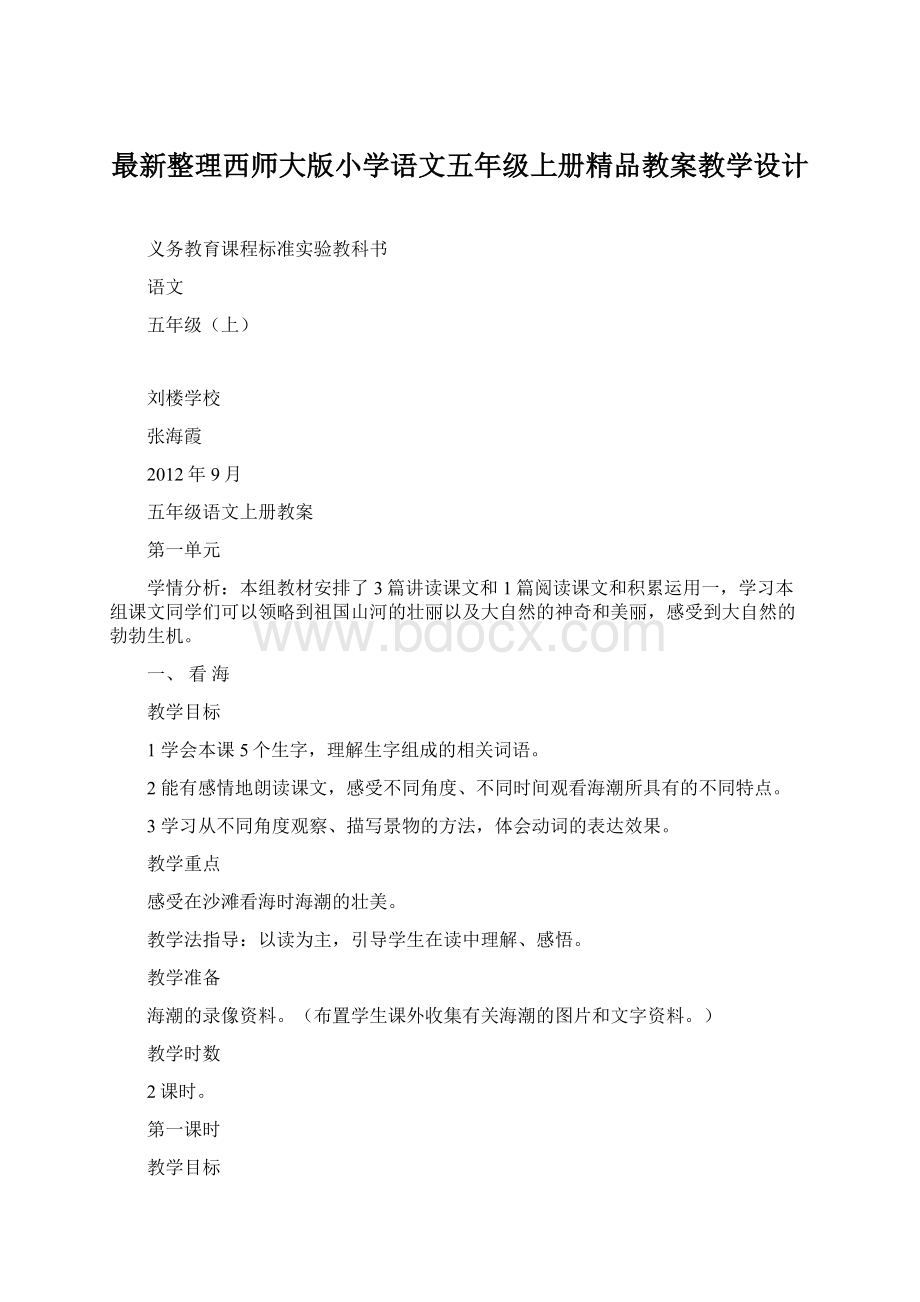 最新整理西师大版小学语文五年级上册精品教案教学设计.docx_第1页