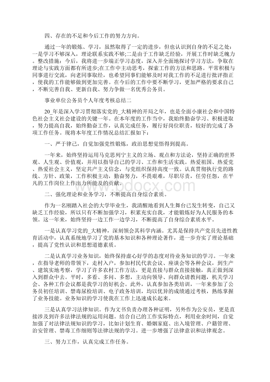 事业单位公务员个人年度考核总结精选五篇Word下载.docx_第2页