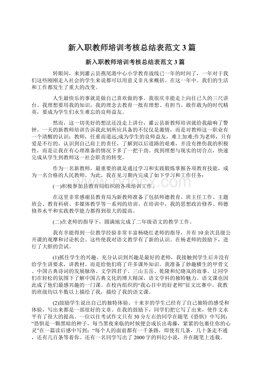 新入职教师培训考核总结表范文3篇.docx_第1页