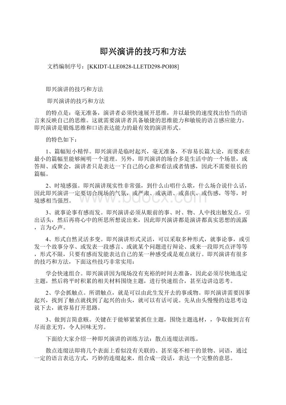 即兴演讲的技巧和方法Word文档格式.docx_第1页