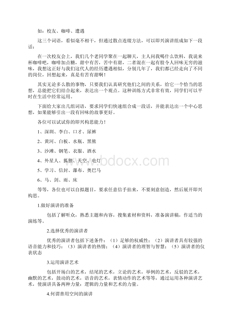 即兴演讲的技巧和方法Word文档格式.docx_第2页