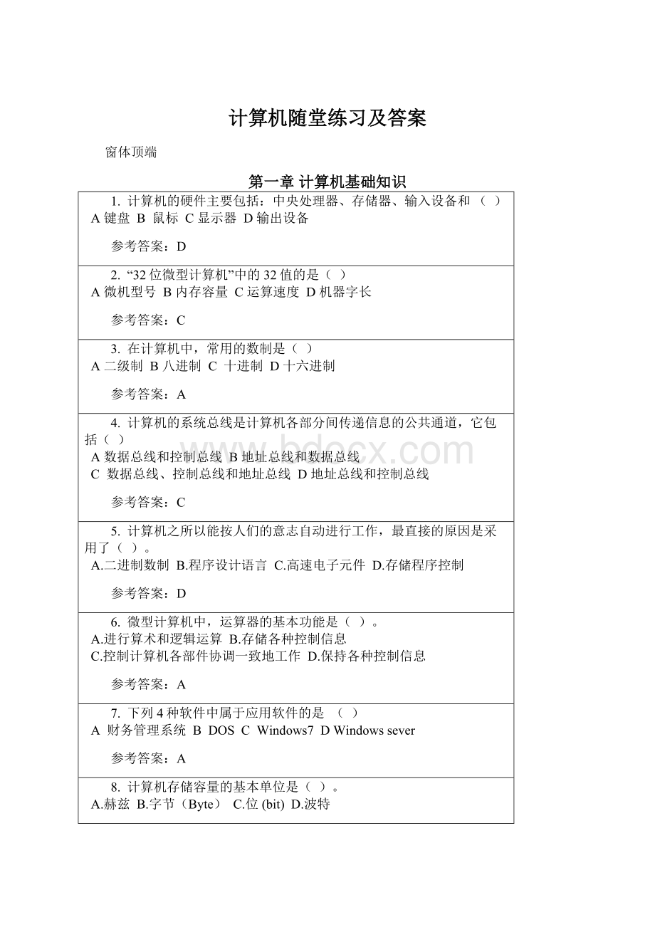 计算机随堂练习及答案Word文档格式.docx