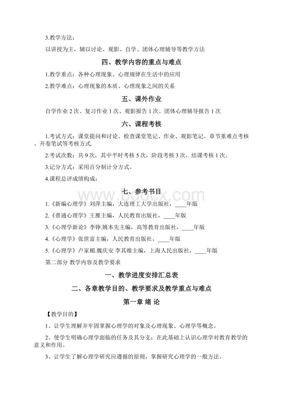 普通心理学课程教学大纲Word文档格式.docx_第2页