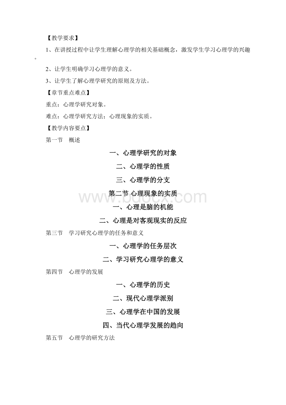 普通心理学课程教学大纲Word文档格式.docx_第3页