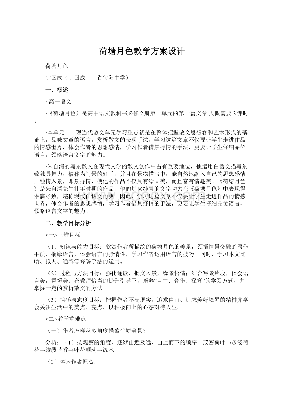 荷塘月色教学方案设计.docx