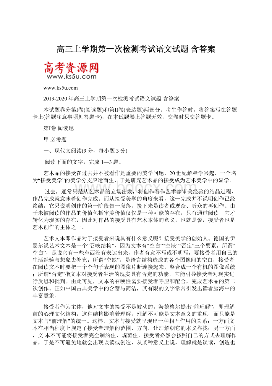 高三上学期第一次检测考试语文试题 含答案.docx