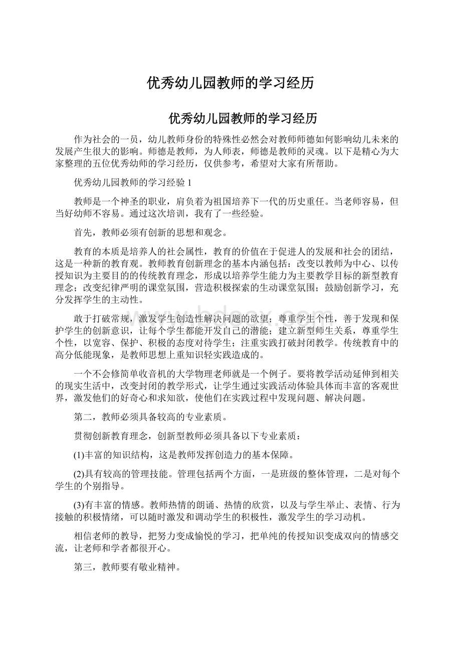 优秀幼儿园教师的学习经历.docx_第1页