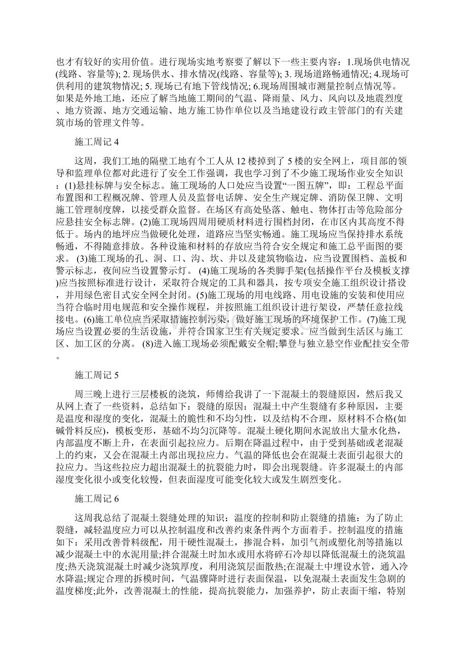 施工员实习周记20篇Word格式文档下载.docx_第2页