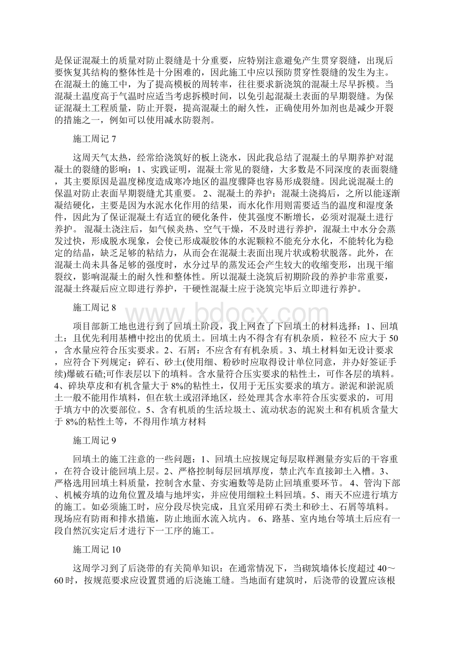 施工员实习周记20篇Word格式文档下载.docx_第3页