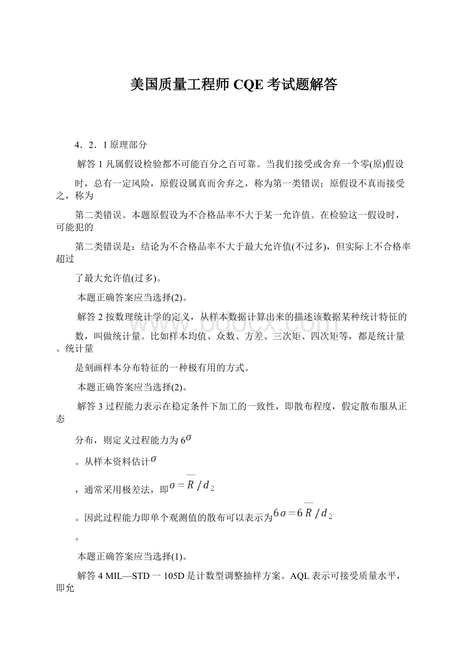 美国质量工程师CQE考试题解答.docx