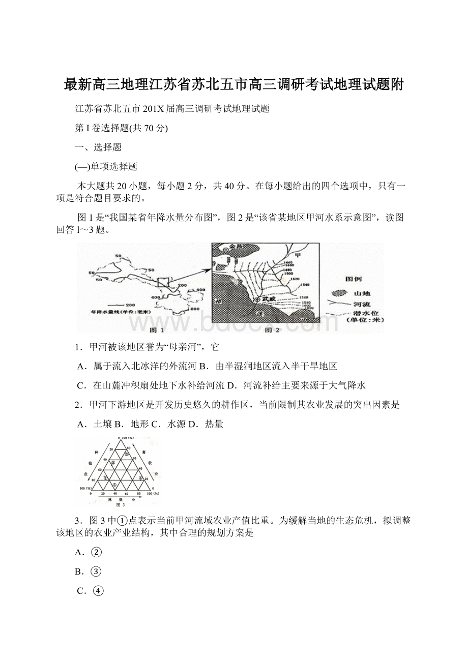 最新高三地理江苏省苏北五市高三调研考试地理试题附Word格式文档下载.docx