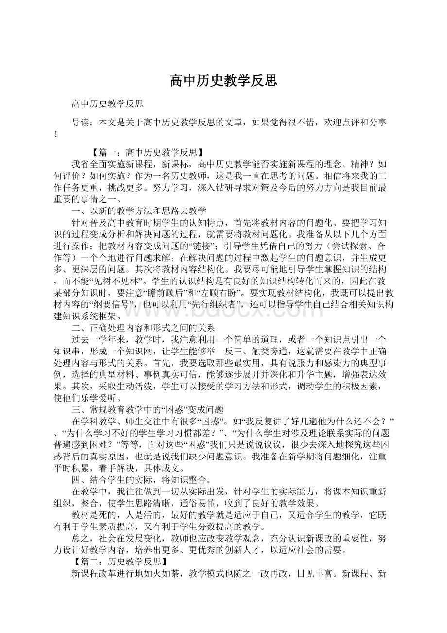 高中历史教学反思.docx_第1页