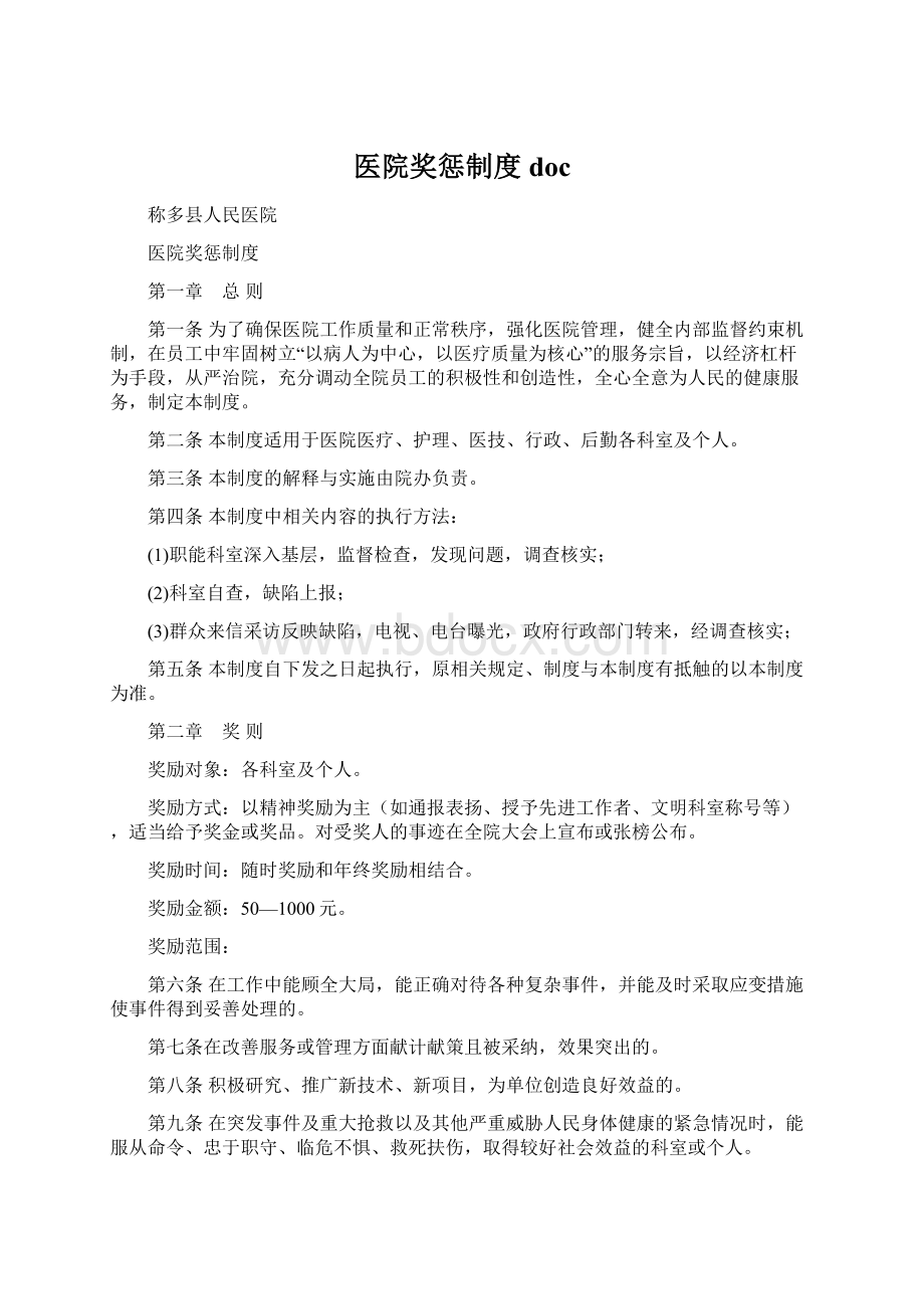 医院奖惩制度docWord文档下载推荐.docx_第1页