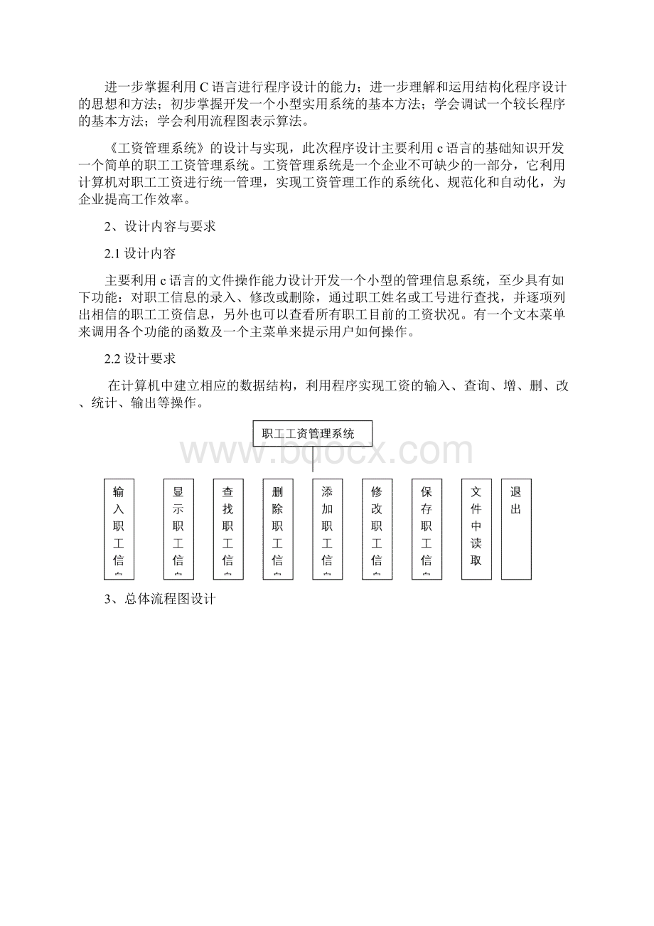 数据结构工资管理系统课程设计Word下载.docx_第2页