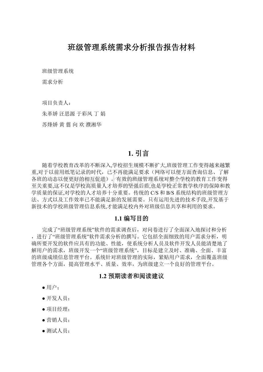 班级管理系统需求分析报告报告材料.docx_第1页