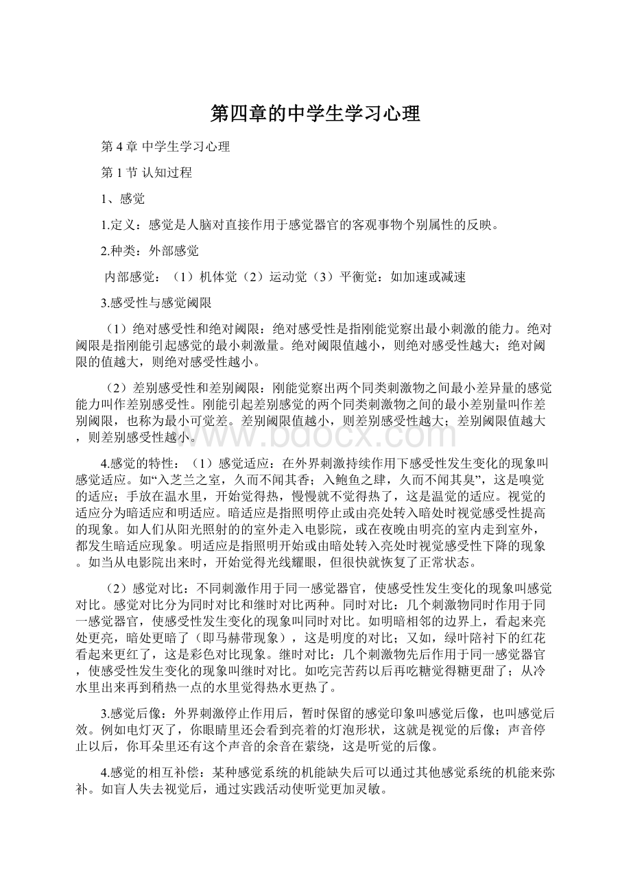 第四章的中学生学习心理文档格式.docx_第1页