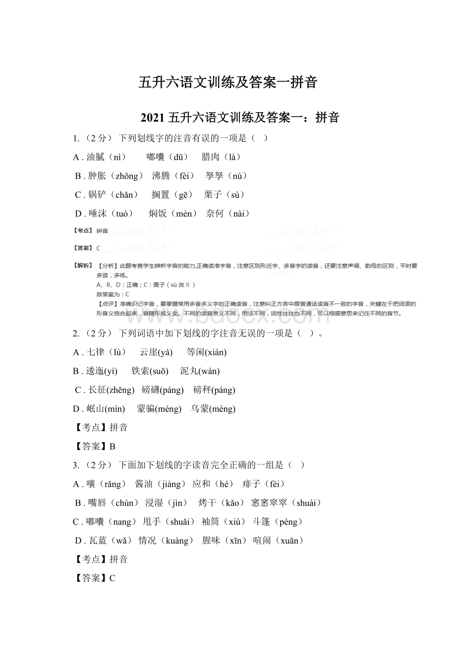 五升六语文训练及答案一拼音Word文档下载推荐.docx_第1页